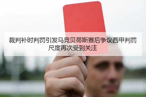 裁判补时判罚引发马竞贝蒂斯赛后争议西甲判罚尺度再次受到关注
