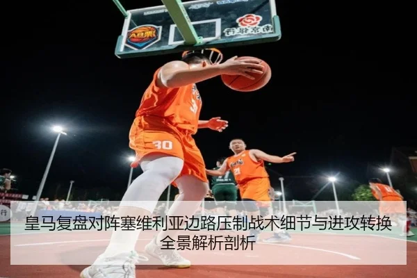 皇马复盘对阵塞维利亚边路压制战术细节与进攻转换全景解析剖析 - kaiyun