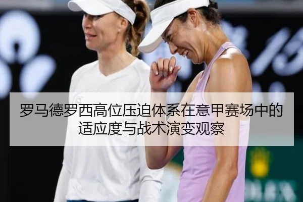 罗马德罗西高位压迫体系在意甲赛场中的适应度与战术演变观察