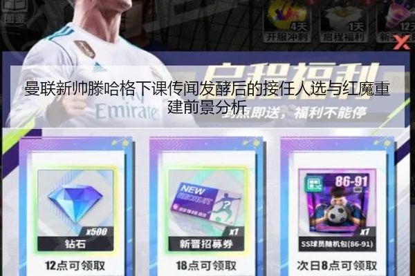 曼联新帅滕哈格下课传闻发酵后的接任人选与红魔重建前景分析 | kaiyun