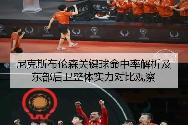 尼克斯布伦森关键球命中率解析及东部后卫整体实力对比观察
