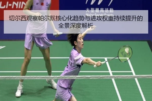 切尔西观察帕尔默核心化趋势与进攻权重持续提升的全景深度解析 | kaiyun