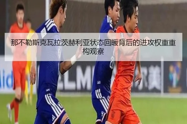 那不勒斯克瓦拉茨赫利亚状态回暖背后的进攻权重重构观察 | kaiyun