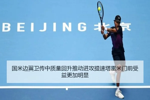 国米边翼卫传中质量回升推动进攻提速塔雷米门前受益更加明显（kaiyun）
