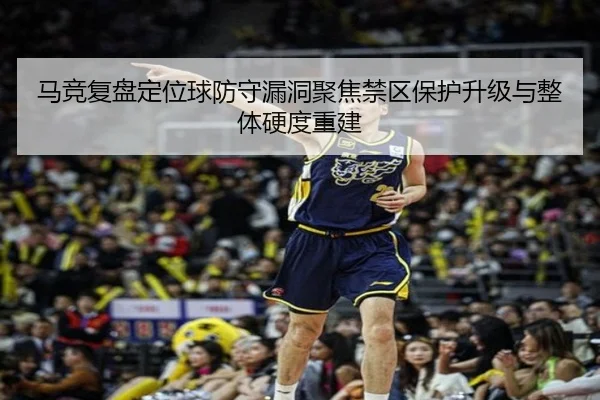 马竞复盘定位球防守漏洞聚焦禁区保护升级与整体硬度重建 | kaiyun