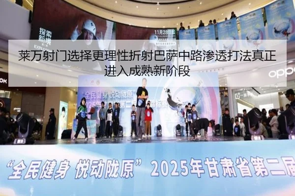 莱万射门选择更理性折射巴萨中路渗透打法真正进入成熟新阶段 | kaiyun